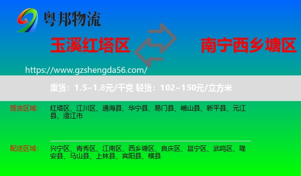 红塔区到西乡塘区物流专线