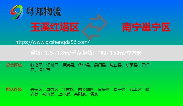 红塔区到邕宁区物流专线