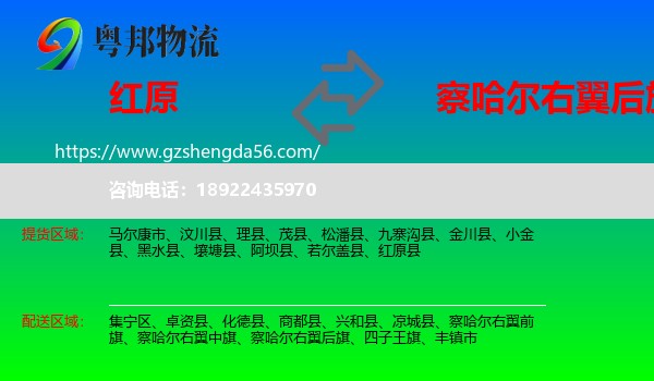 红原县到察哈尔右翼后旗物流专线