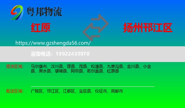红原县到邗江区物流专线