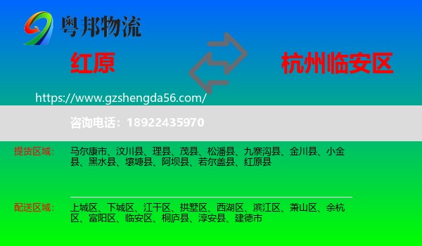 红原县到临安区物流专线