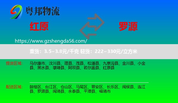 红原县到罗源县物流专线