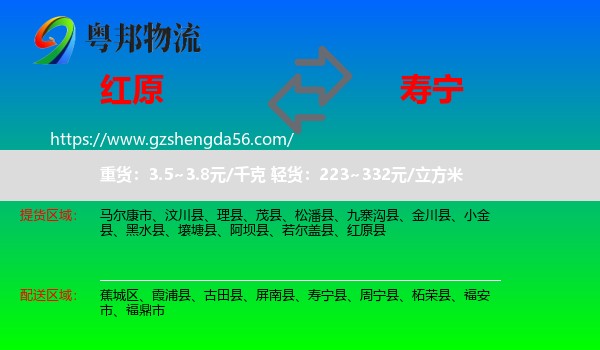 红原县到寿宁县物流专线