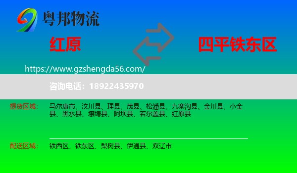 红原县到铁东区物流专线
