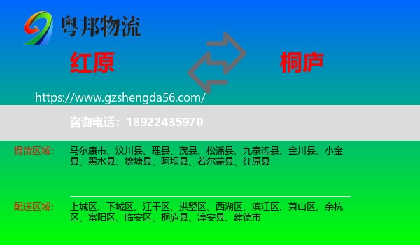 红原县到桐庐县物流专线