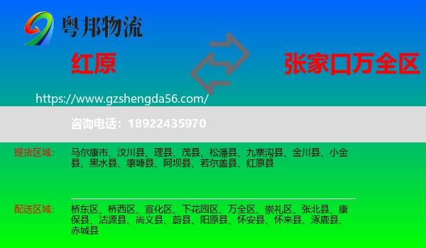 红原县到万全区物流专线
