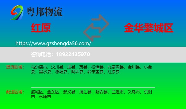 红原县到婺城区物流专线