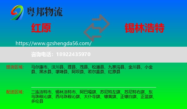 红原县到锡林浩特市物流专线