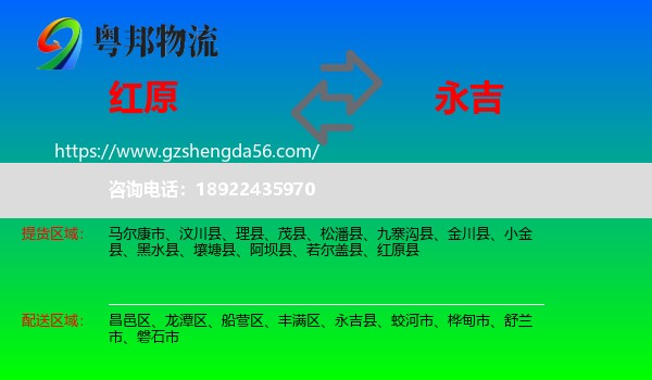 红原县到永吉县物流专线