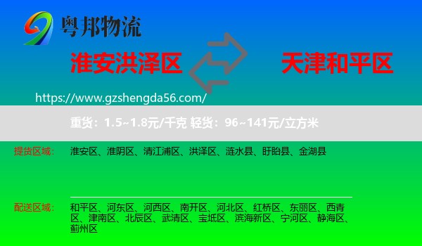 洪泽区到和平区物流专线