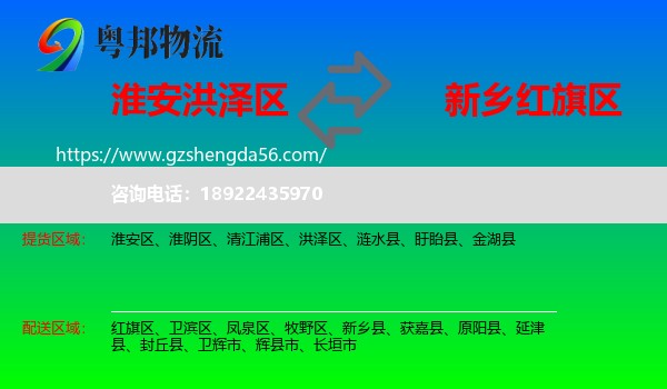 洪泽区到红旗区物流专线