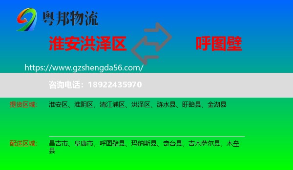 洪泽区到呼图壁县物流专线