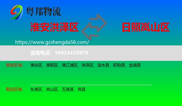 洪泽区到岚山区物流专线