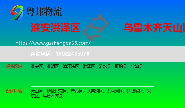 洪泽区到天山区物流专线