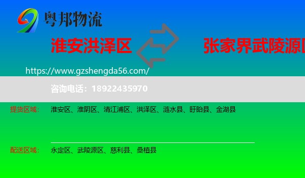 洪泽区到武陵源区物流专线