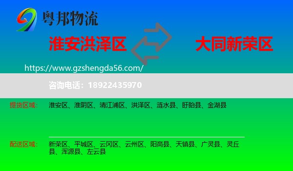洪泽区到新荣区物流专线