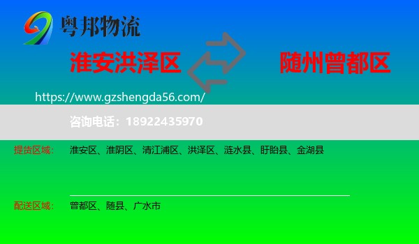洪泽区到曾都区物流专线