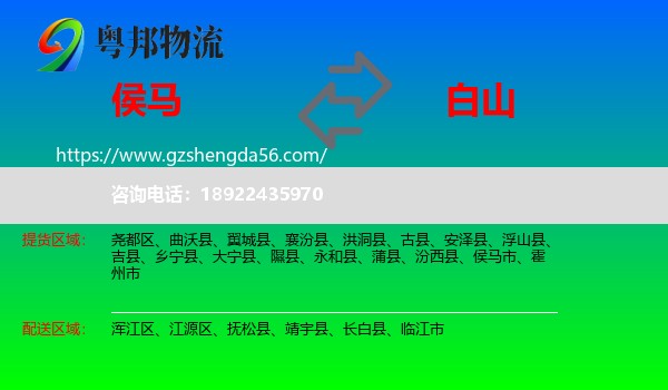 侯马市到白山物流