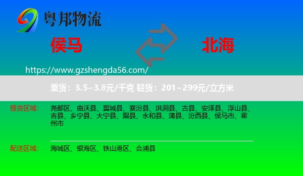侯马市到北海物流
