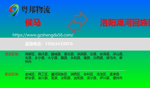 侯马市到瀍河回族区物流专线