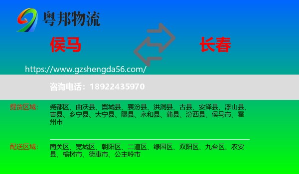 侯马市到长春专线