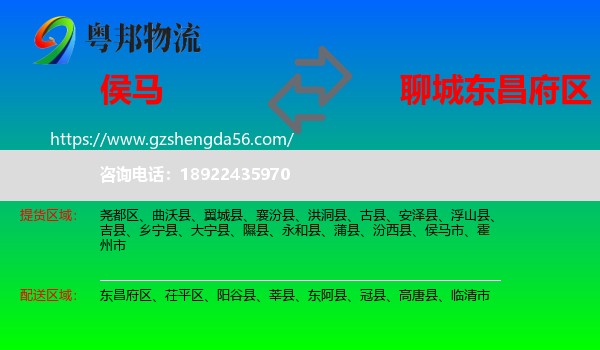 侯马市到东昌府区物流专线