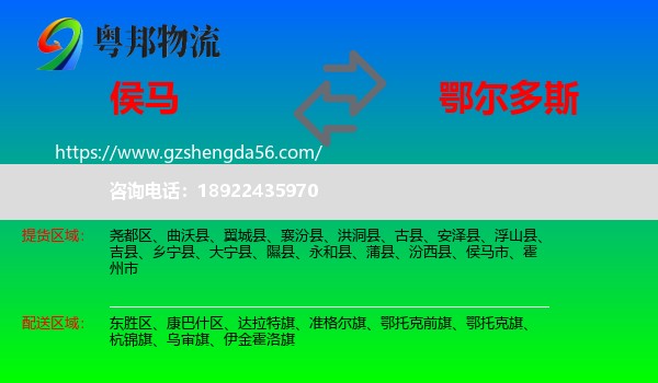 侯马市到鄂尔多斯物流