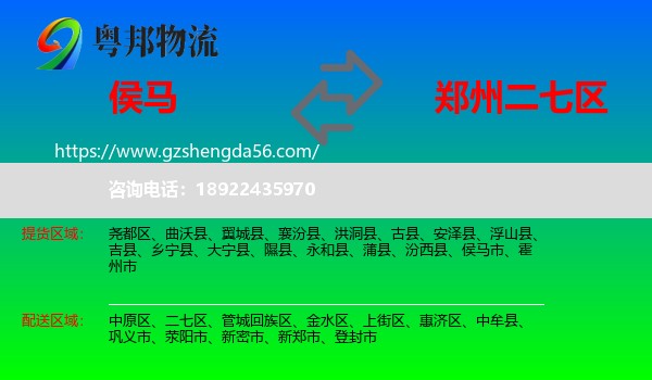 侯马市到二七区物流专线
