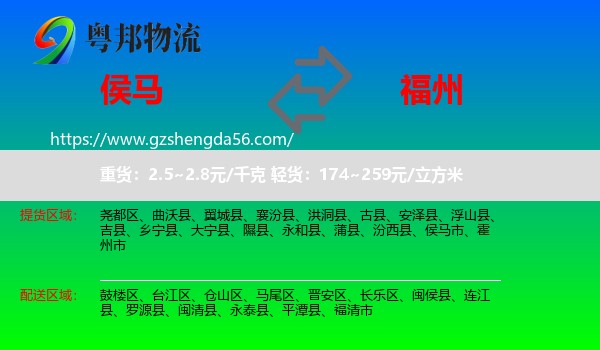 侯马市到福州专线