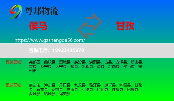 侯马市到甘孜物流