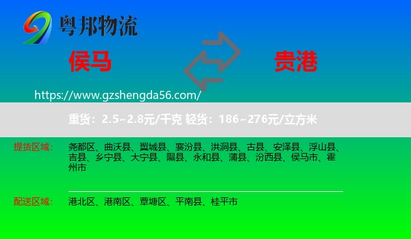 侯马市到贵港物流