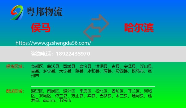 侯马市到哈尔滨专线
