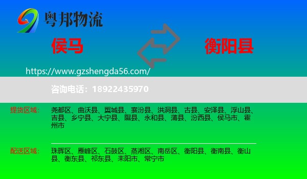 侯马市到衡阳县物流专线