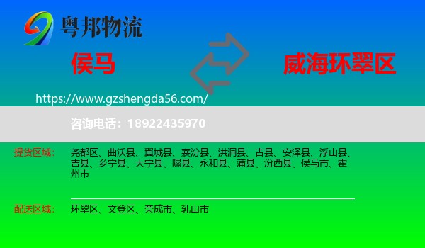 侯马市到环翠区物流专线