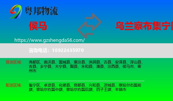 侯马市到集宁区物流专线