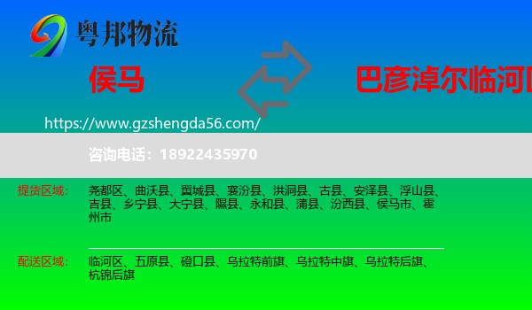 侯马市到临河区物流专线