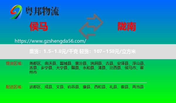 侯马市到陇南物流