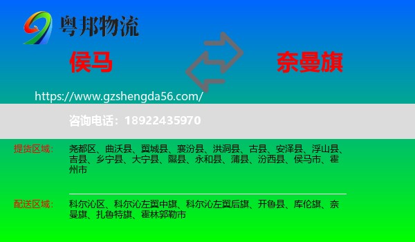 侯马市到奈曼旗物流专线