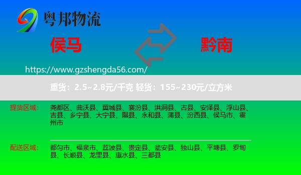侯马市到黔南物流