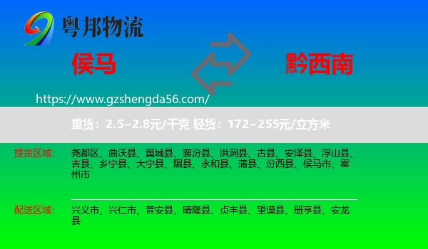 侯马市到黔西南物流