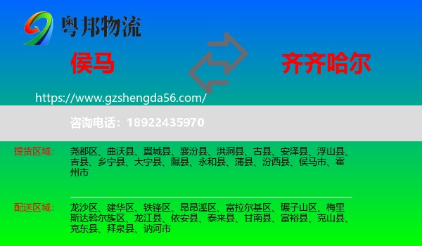 侯马市到齐齐哈尔物流