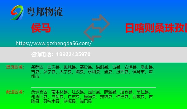 侯马市到桑珠孜区物流专线