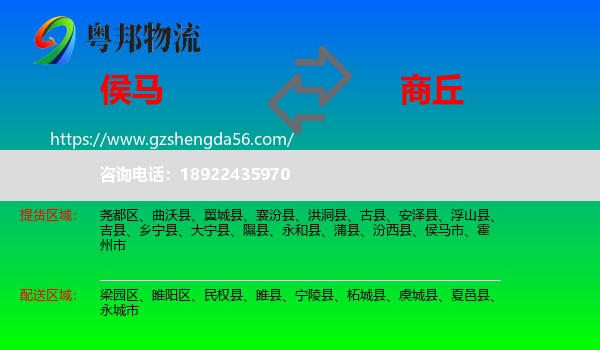 侯马市到商丘物流