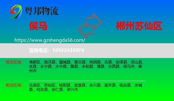 侯马市到苏仙区物流专线