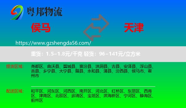 侯马市到天津专线