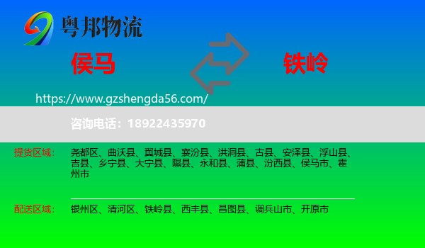 侯马市到铁岭物流