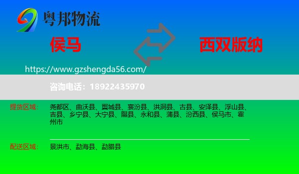 侯马市到西双版纳物流
