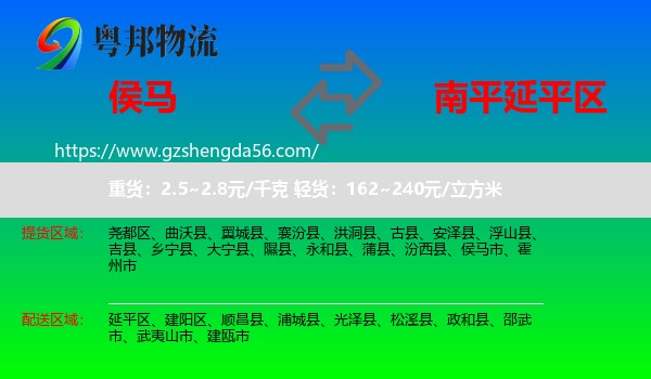 侯马市到延平区物流专线