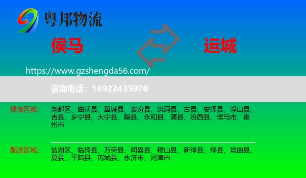 侯马市到运城物流