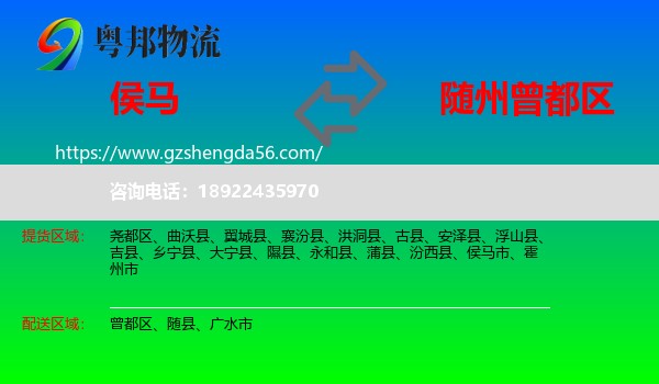 侯马市到曾都区物流专线